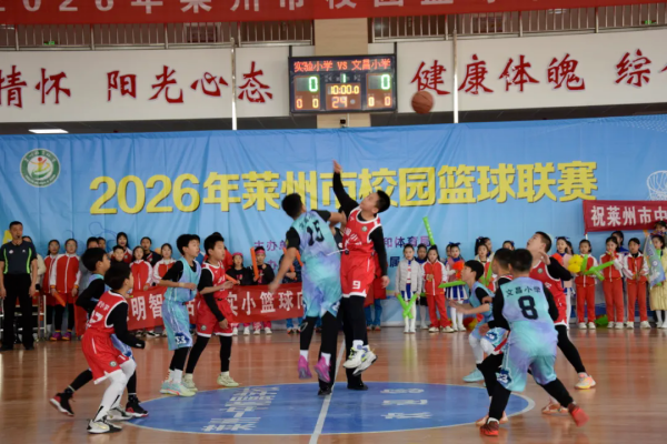 2026年莱州市校园篮球联赛拉开帷幕