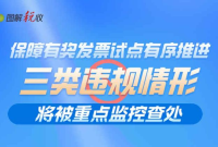 图解|保障有奖发票试点有序推进 三类违规情形将被重点监控查处