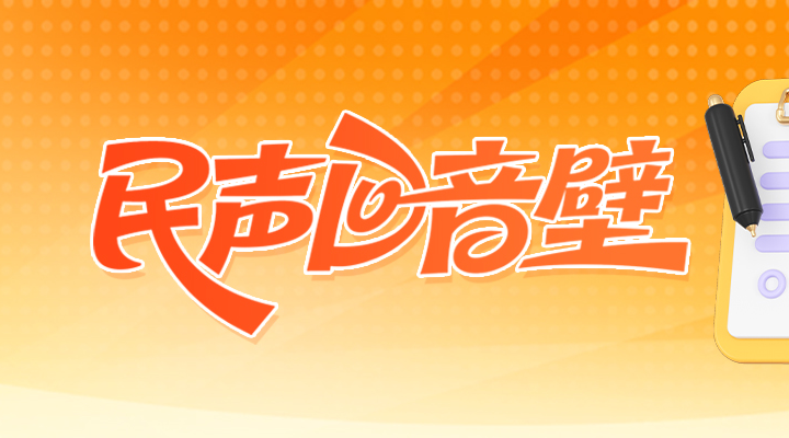 民声回音壁|烟台海上世界核心项目年底交付使用，部分项目最快下半年对市民开放