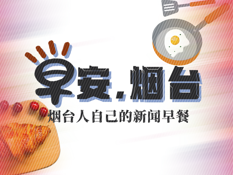本周末，牟平部分路段交通管制丨早安烟台