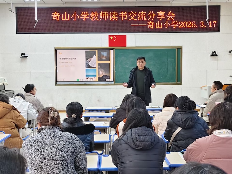 书香润教坛 共读伴成长——奇山小学开展教师假期读书分享活动