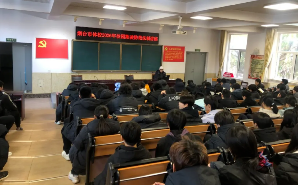 烟台市体校组织开展校园防欺凌讲座和公寓管理教育活动