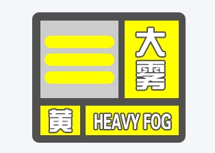 大雾黄色预警！芝罘区沿海海面出现浓雾