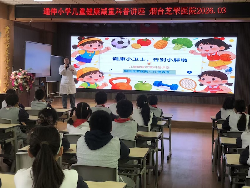 芝罘区通伸小学举办健康讲座