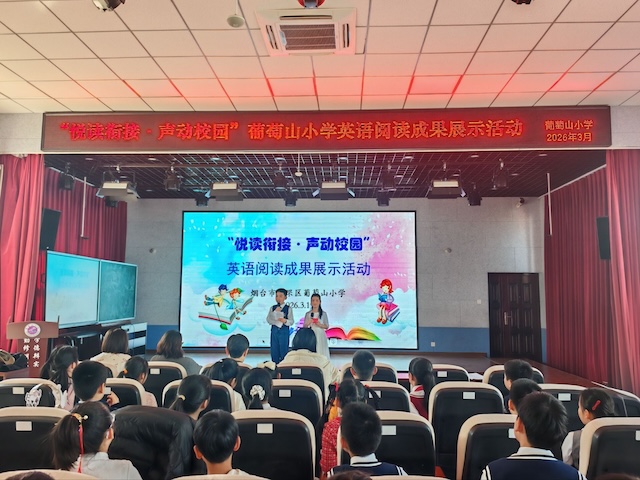 芝罘区葡萄山小学举办英语阅读成果展示活动