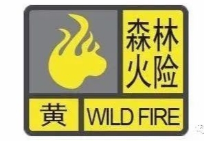 芝罘区发布森林火险黄色预警