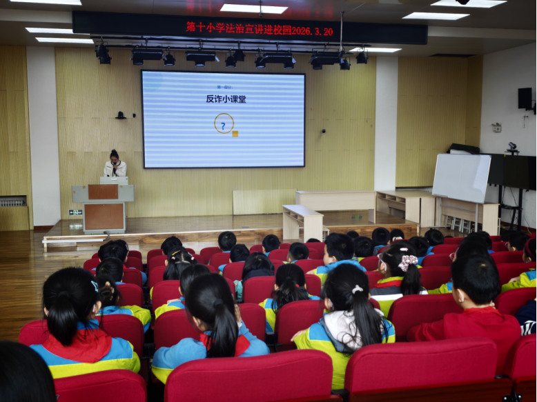 开发区第十小学举办普法教育讲座