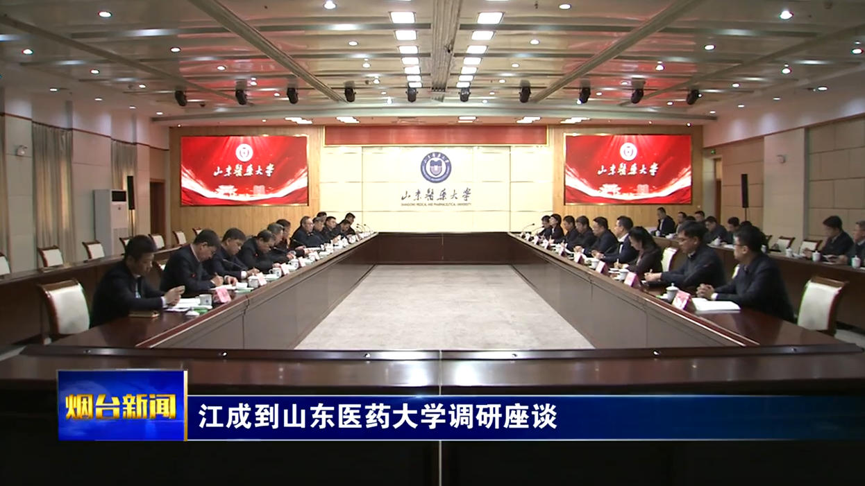 江成在山东医药大学调研座谈时强调：奋力在高起点上加快跨越发展再创佳绩再铸辉煌，为建设绿色低碳高质量发展示范城市作出新贡献