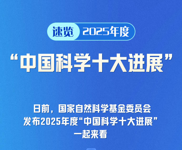 速览2025年度“中国科学十大进展”