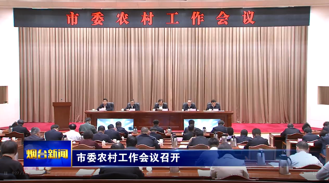 江成在市委农村工作会议上强调：扎实推进乡村全面振兴推动城乡融合发展，更高质量谱写乡村振兴齐鲁样板烟台篇章