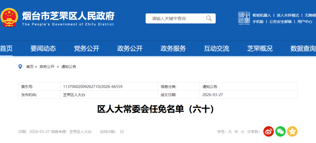 芝罘区最新人事任免