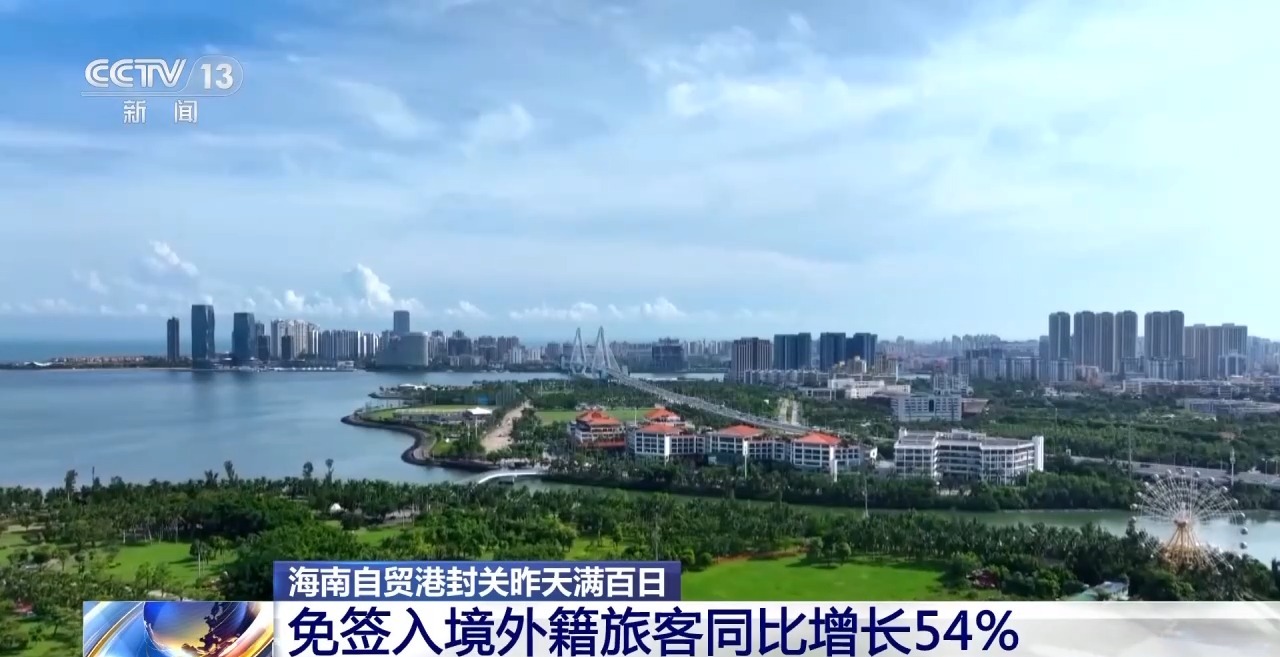 海南自贸港封关百日 外籍入境免签旅客同比增54%