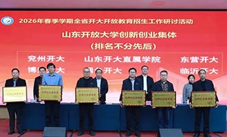 烟台开放大学获全省开放教育创新创业集体奖等多项荣誉