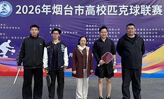 烟台幼师高专学生斩获烟台市匹克球联赛冠军