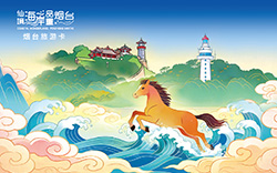 花小钱享大实惠！烟台旅游卡正式发布