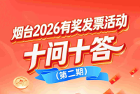 烟台有奖发票第三期本周五晚开奖！发票上传继续进行，这些问题务必注意！
