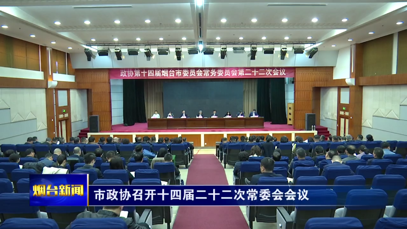 市政协召开十四届二十二次常委会会议