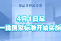 4月1日起一批国家标准开始实施