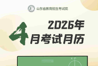 收藏！4月山东教育考试月历来了