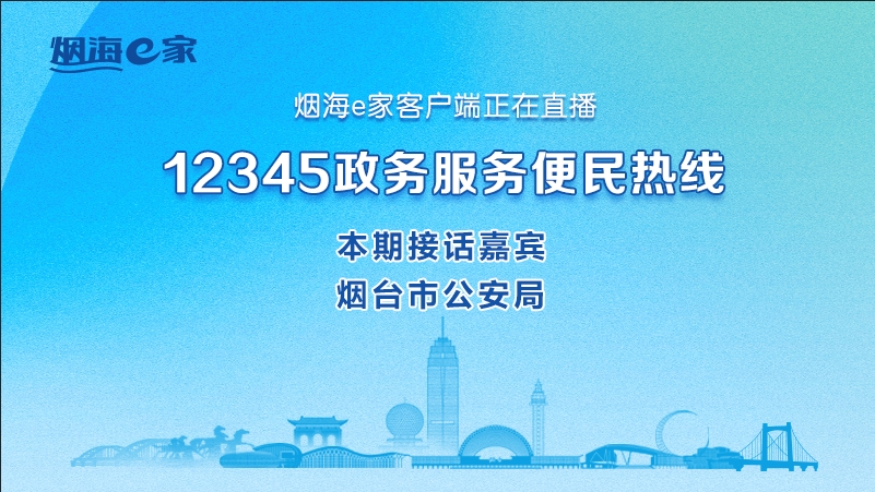 直播|烟台市公安局主要负责人接听12345热线群众来话