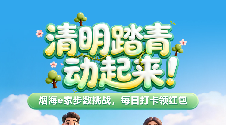 清明踏青动起来！烟海e家步数挑战，每日打卡领红包