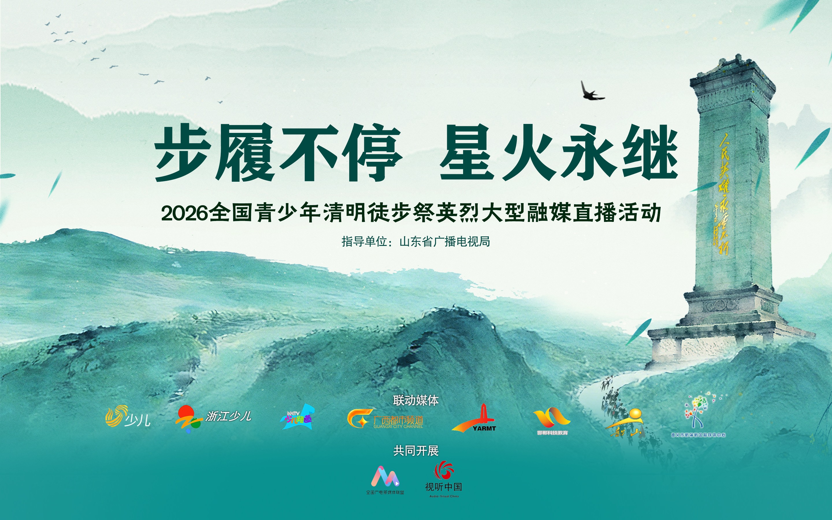 直播预告|“步履不停 星火永继” 2026全国青少年清明徒步祭英烈