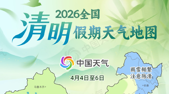 清明假期天气地图来了