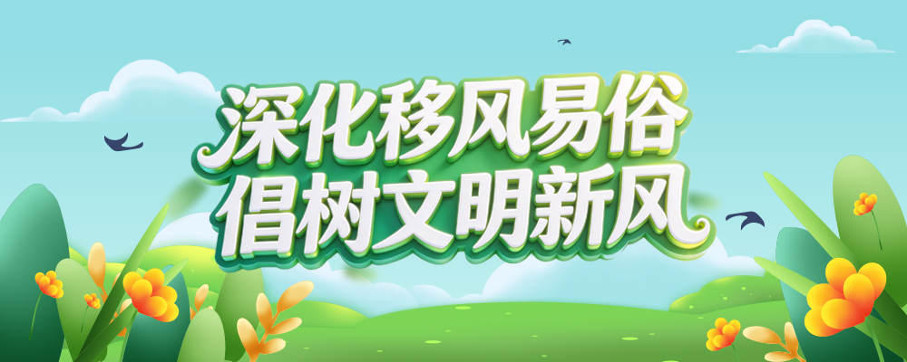 深化移风易俗 倡树文明新风