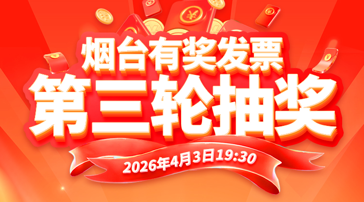 烟台有奖发票第三期抽奖倒计时，锁定烟海e家全程“云开奖”！