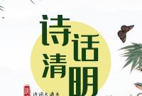 闯关领奖品！来“诗话清明”诗词大会寻访传统诗意