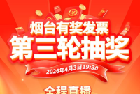 烟台有奖发票第三期今晚开奖，当日查询中奖就上烟海e家！