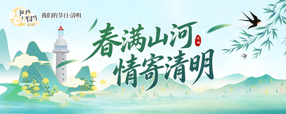 春满山河 情寄清明