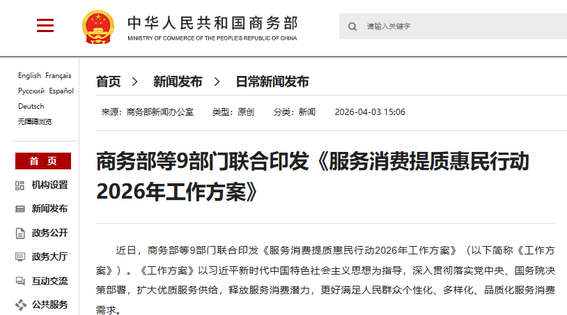 商务部等9部门联合印发《服务消费提质惠民行动2026年工作方案》