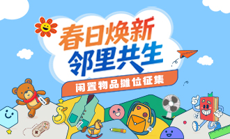 “春日焕新，邻里共生”闲置物品摊位征集