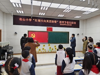 奇山小学举行“红领巾向英烈致敬”清明节主题教育活动