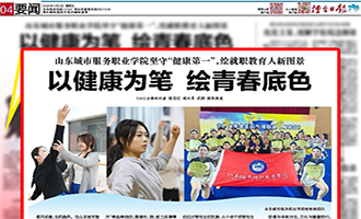 山东城市服务职业学院坚守“健康第一”，绘就职教育人新图景——以健康为笔 绘青春底色