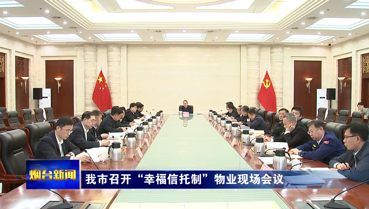 张明康在全市“幸福信托制”物业现场会议上强调：全力提升物业管理服务质效，为群众创造高品质生活环境