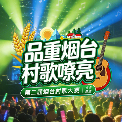 2026年烟台市第二届村歌大赛官方频道（测试）