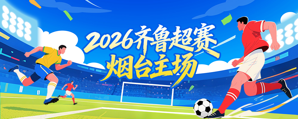 2026齐鲁超赛 烟台主场