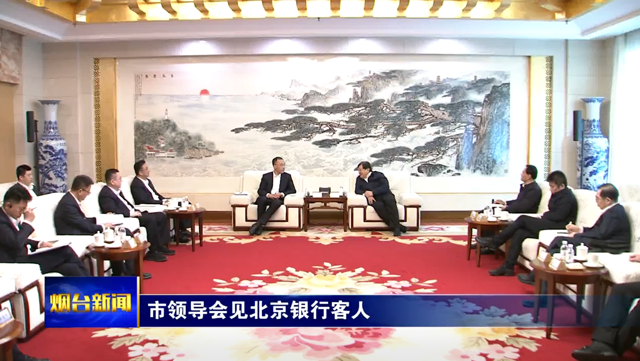 烟台市领导会见北京银行客人