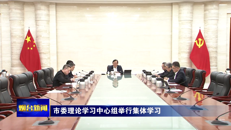 烟台市委理论学习中心组举行集体学习