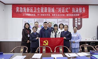 从“单向罚”到“双向谈” 烟台黄渤海新区“对话式”执法构建政企新生态