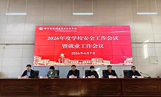 筑牢安全防线 聚力就业攻坚——烟台幼师高专召开安全工作暨就业工作专题会议