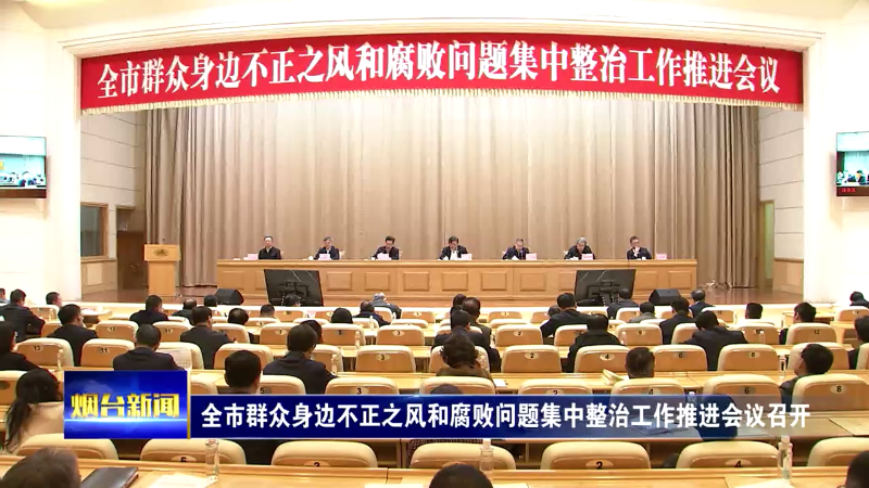江成在全市群众身边不正之风和腐败问题集中整治工作推进会议上强调：坚持决心不变标准不降力度不减 推动行风重塑基层善治群众受益