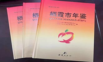 《栖霞市年鉴2025》出版发行