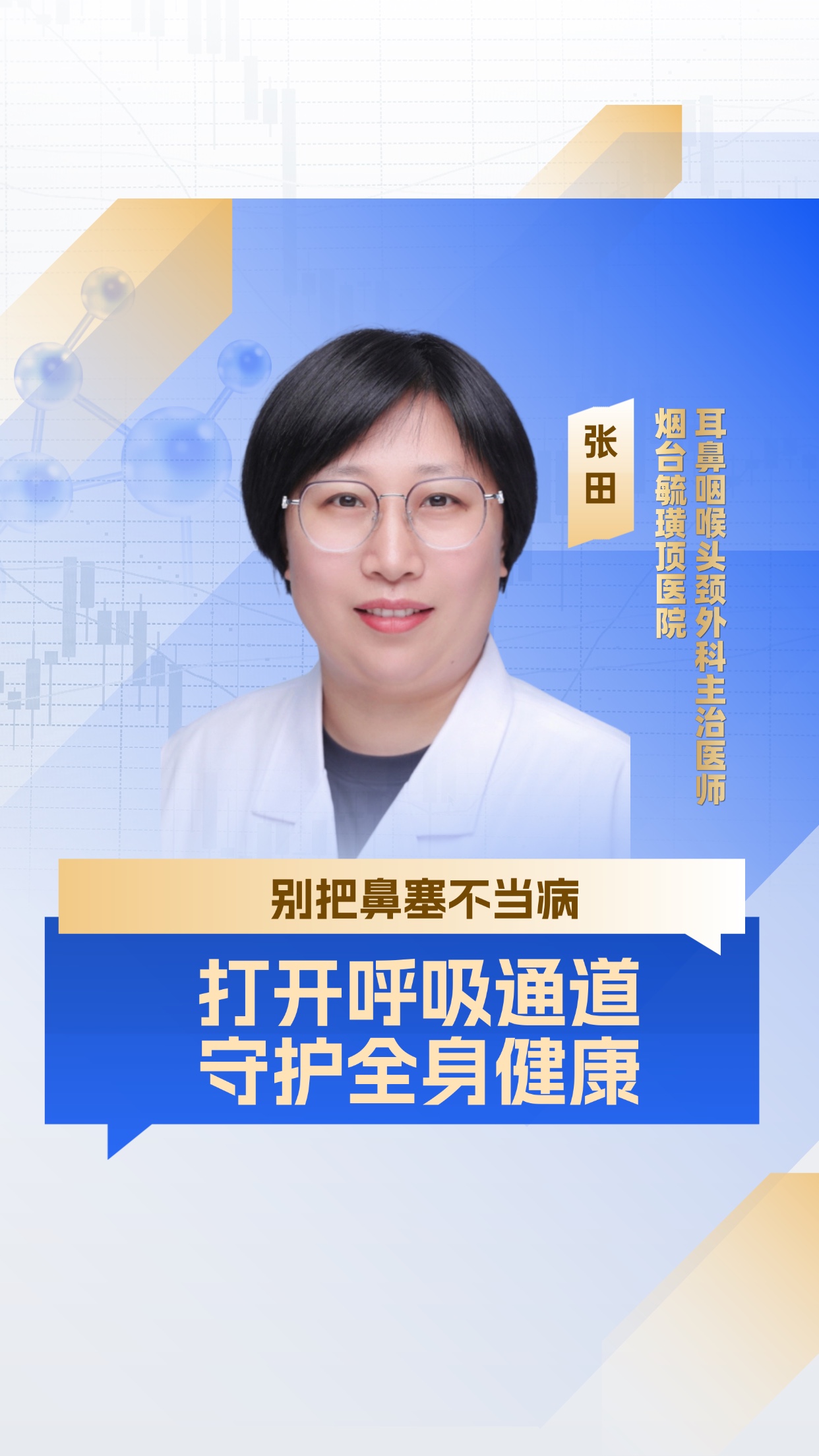 别把鼻塞不当病——打开呼吸通道，守护全身健康