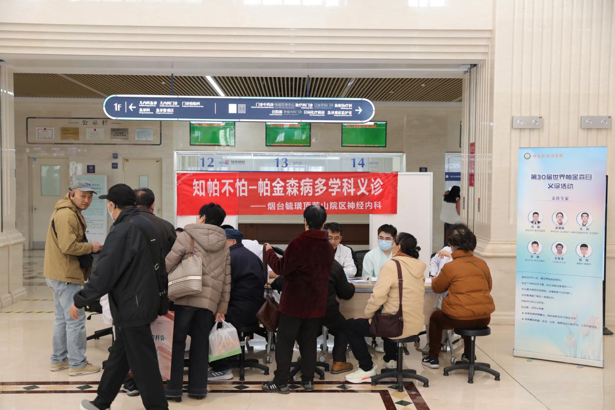 科学抗“帕”全程守护——烟台毓璜顶医院莱山院区举办第30个世界帕金森病日多学科公益义诊