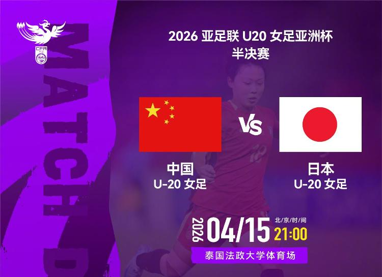中国U20女足今晚对阵日本 冲击亚洲杯决赛