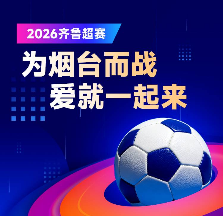 赛事全面升级！2026齐鲁超赛烟台主场招商启动