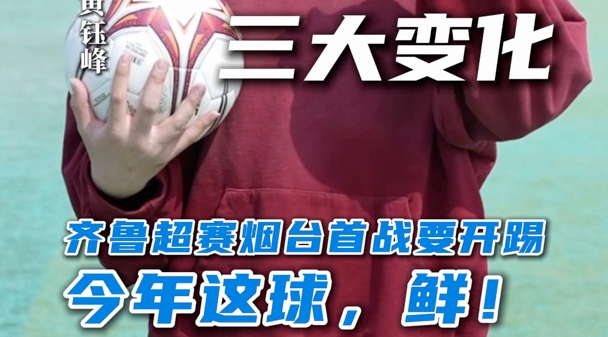 2026齐鲁超赛4月18日开赛，4月25日烟台队主场对战东营队。钰峰带你盘点齐鲁超赛三大新看点